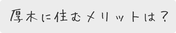 厚木に住むメリットは？